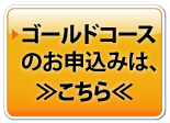ゴールドコースのお申込み