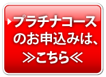 プラチナコースのお申込み