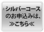 シルバーコースのお申込み