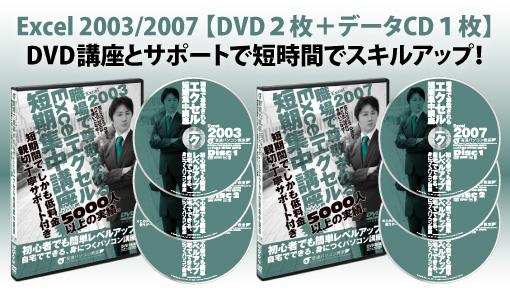 エクセル2003DVD2007DVD