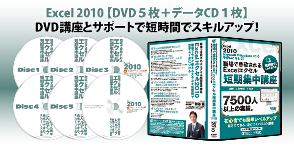エクセル2010DVD