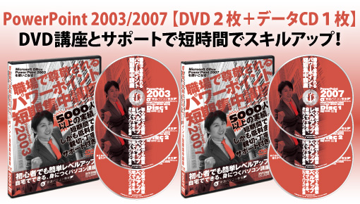 パワーポイント2003DVD2007DVD