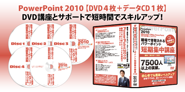パワーポイント2010DVD