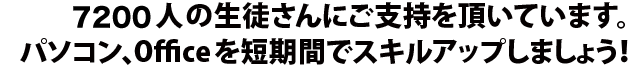 6000人以上の生徒さんにご支持を頂いています。
