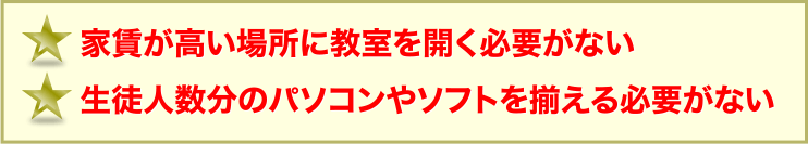 音速パソコン教室の安さの秘訣