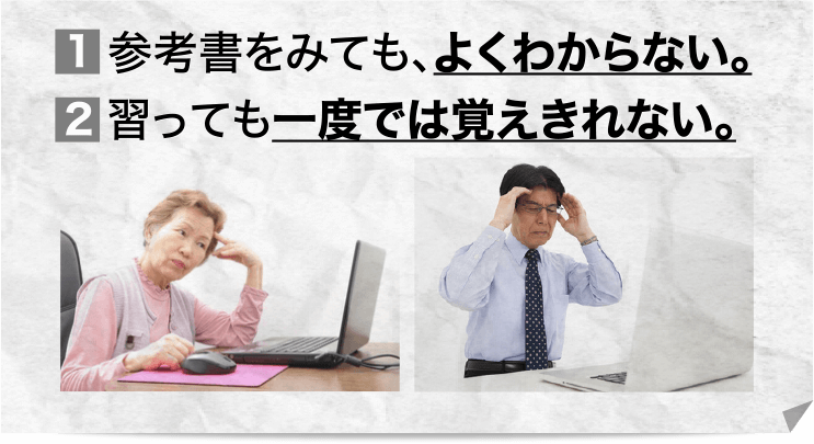 パソコン学習で特に多い2つの悩み