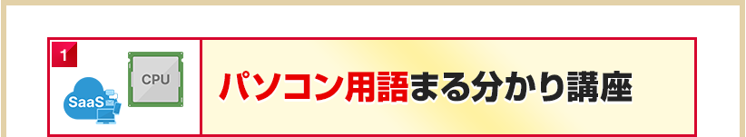 パソコン用語まる分かり講座