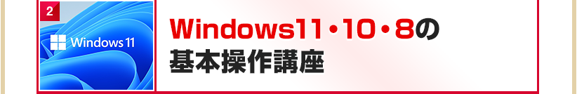 Windows11・10・8の基本操作講座