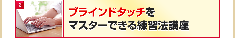 ブラインドタッチをマスターできる練習法講座