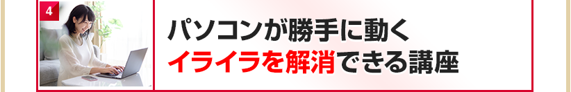 パソコンが勝手に動くイライラを解消できる講座