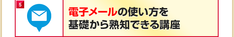 電子メールの使い方を基礎から熟知できる講座