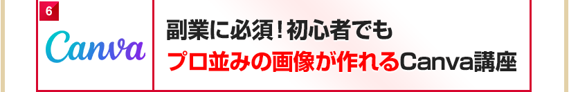 副業に必須！初心者でもプロ並みの画像が作れるCanva講座