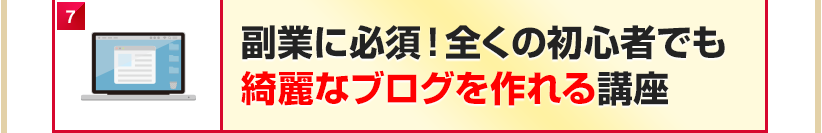 副業に必須！全くの初心者でも綺麗なブログを作れる講座