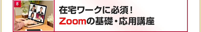 在宅ワークに必須！Zoomの基礎・応用講座