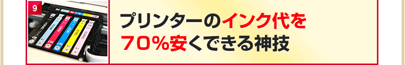 プリンターのインク代を７０％安くできる神技