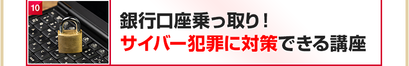 銀行口座乗っ取り！サイバー犯罪に対策できる講座