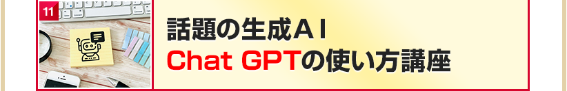 話題の生成ＡＩ　Chat GPTの使い方講座