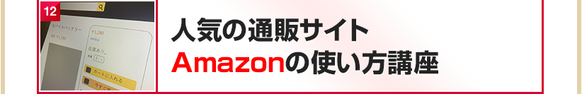 人気の通販サイト　Amazonの使い方講座