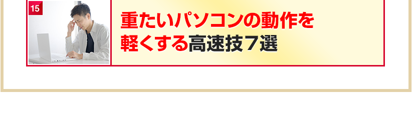 重たいパソコンの動作を軽くする高速技７選