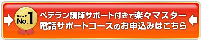 ベテラン講師サポート付きで楽々マスター、電話サポートコースのお申込みはこちら