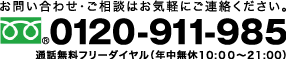 お問い合わせ・ご相談はお気軽にご連絡ください　フリーダイヤル0120-911-985年中無休10:00〜21:00