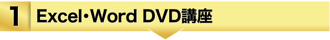 １、Excel・Word DVD講座