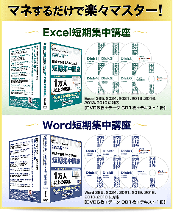 マネするだけで楽々マスター！、Excel短期集中講座・Word短期集中講座