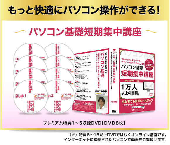 もっと快適にパソコン操作ができる！、パソコン短期集中講座