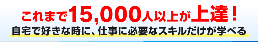 これまで15000人以上が上達！