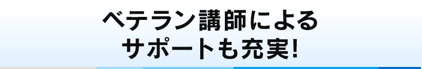 単元ごとにベテラン講師がサポートします