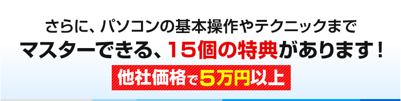 マスターできる、１５個の特典があります！