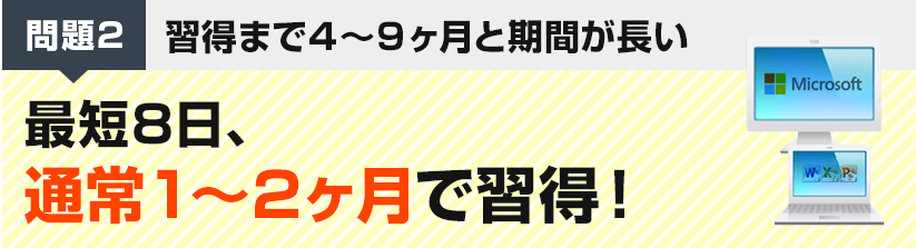 問題2　習得まで４～９ヶ月と期間が長い