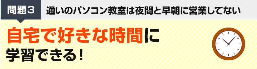 問題3　通いのパソコン教室は夜間と早朝に営業してない