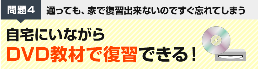 問題4　通っても、家で復習出来ないのですぐ忘れてしまう