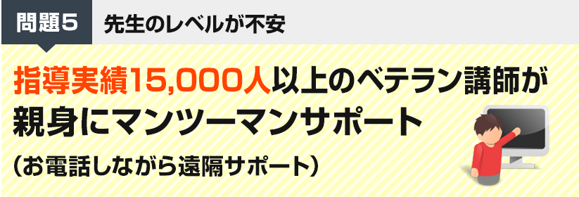 問題5　先生のレベルが不安