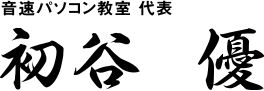 音速パソコン教室代表 初谷 優