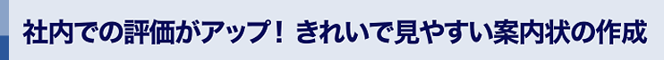 社内での評価アップ！きれいで見やすい案内状の作成（１）