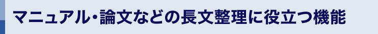 マニュアル・論文などの長文整理に役立つ機能