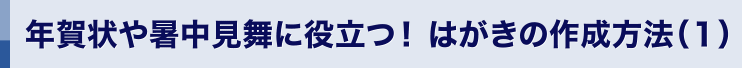 年賀状や暑中見舞いに役立つ！はがきの作成方法（１）