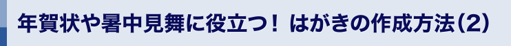 年賀状や暑中見舞いに役立つ！はがきの作成方法（２）