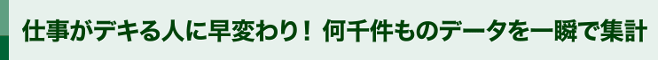 仕事がデキる人に早変わり！何千件ものデータを一瞬で集計