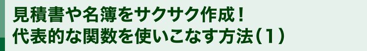 見積書や名簿をサクサク作成！代表的な関数を使いこなす方法（１）