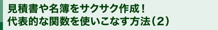 見積書や名簿をサクサク作成！代表的な関数を使いこなす方法（２）