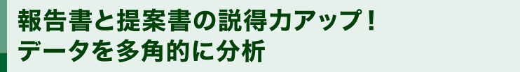 報告書と提案書の説得力アップ！データを多角的に分析