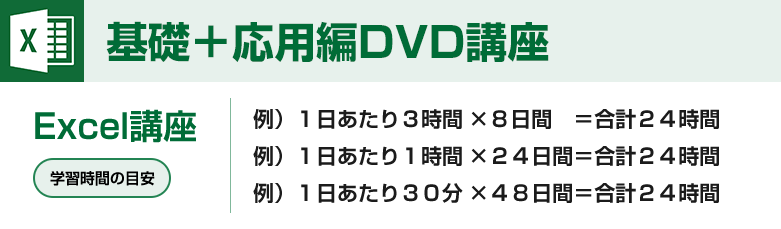 Excel 基礎＋応用編　DVD講座、Excel講座の場合