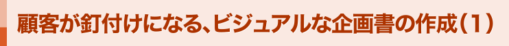 顧客が釘付けになる、ビジュアルな企画書の作成（１）