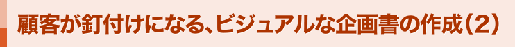 顧客が釘付けになる、ビジュアルな企画書の作成（２）