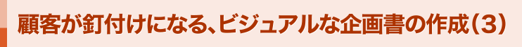 顧客が釘付けになる、ビジュアルな企画書の作成（３）