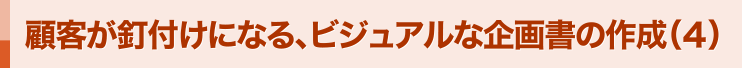 顧客が釘付けになる、ビジュアルな企画書の作成（４）