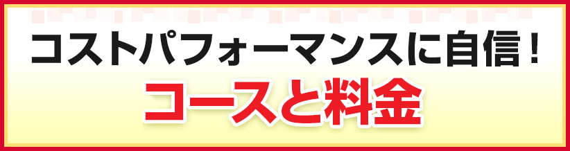 コストパフォーマンスに自信！２つのコースと料金